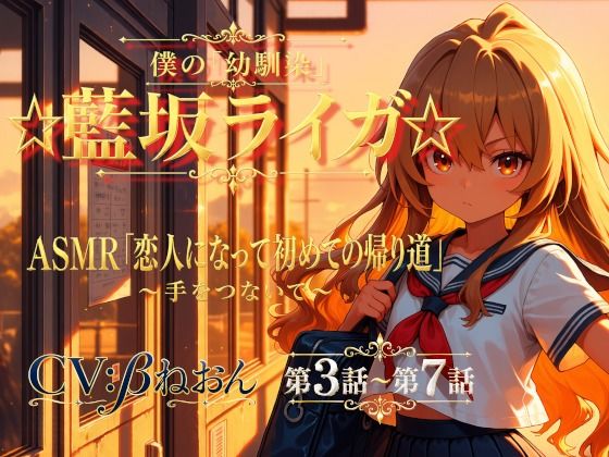 【第3話〜第7話】恋人になった幼馴染と少しずつ距離が近づく毎日☆ 青春恋愛ASMR「藍坂ライガ」