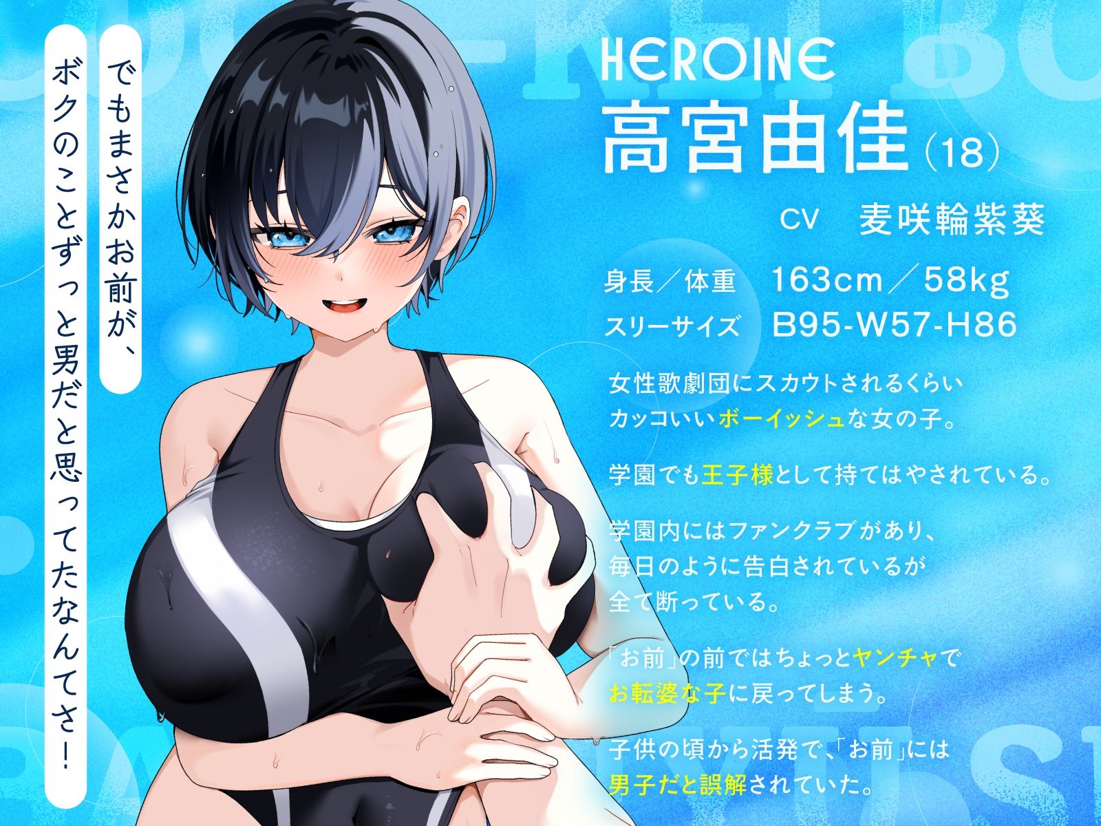 【KU100/2時間】クール系ボーイッシュ王子様が爆乳競泳水着で誘惑してくる話【男性受け/密着囁き】 - サンプル画像 1