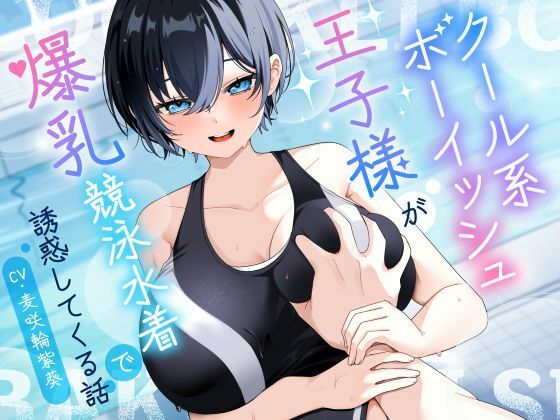 【KU100/2時間】クール系ボーイッシュ王子様が爆乳競泳水着で誘惑してくる話【男性受け/密着囁き】