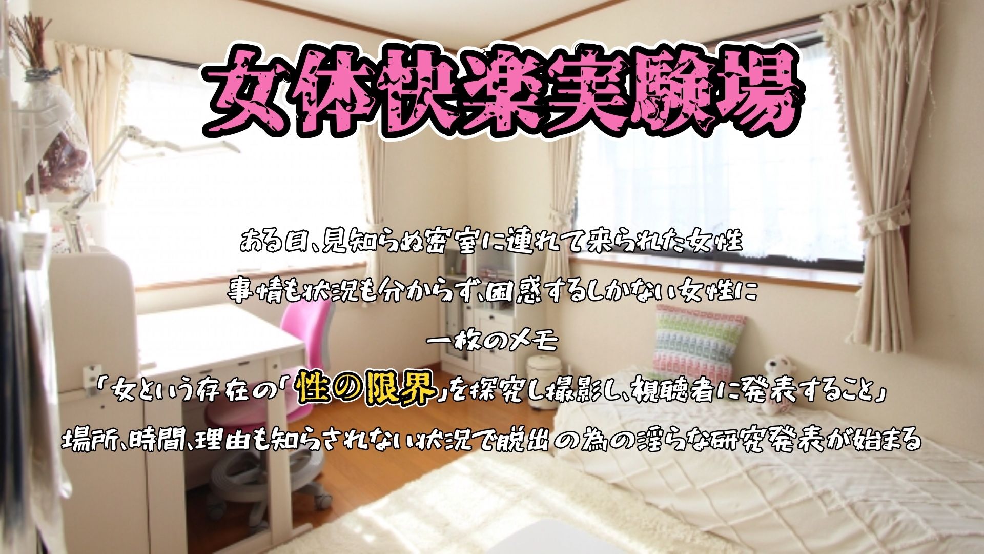 【実演】『女体快楽実験場』 被験体No，018「ねおますくちゃん」Stage，1前編【オホ声】 - サンプル画像 1
