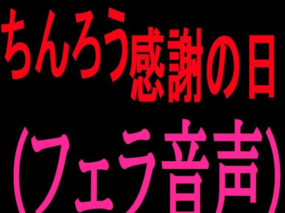 ちんろう感謝の日  フェラ音声