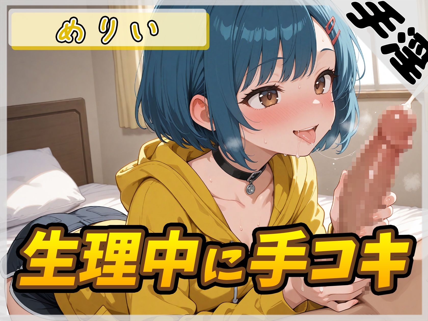 【オナサポ】小柄でEカップのフリー声優めりい「生理中の手コキ」【めりい】 - サンプル画像 1
