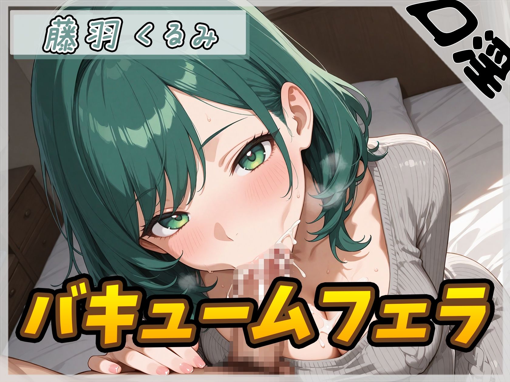 【オナサポ】HカップのOL同人声優 藤羽くるみ「バキュームフェラ」【藤羽くるみ】 - サンプル画像 1