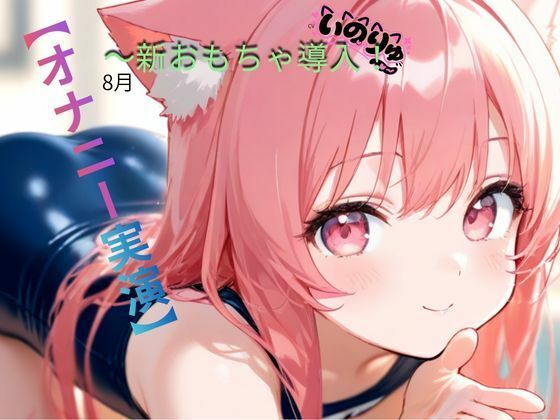 【オナニー実演】8月〜新おもちゃ導入！ - サンプル画像 4