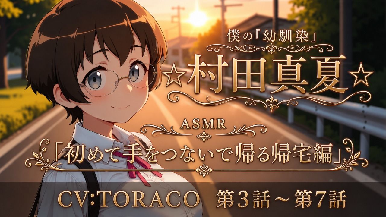 【第3話〜第7話】耳元で囁く青春ラブストーリー☆僕の幼馴染「☆村田真夏☆」 恋人になってから始まる毎日の幸せ「ASMR」 - サンプル画像 1