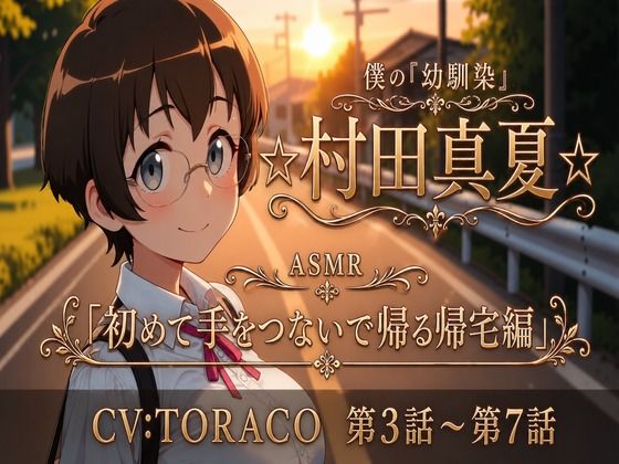 【第3話〜第7話】耳元で囁く青春ラブストーリー☆僕の幼馴染「☆村田真夏☆」 恋人になってから始まる毎日の幸せ「ASMR」