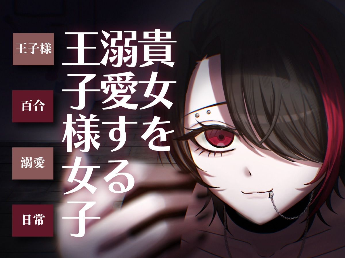 【日常百合音声】貴方を溺愛する王子様女子... - サンプル画像 1
