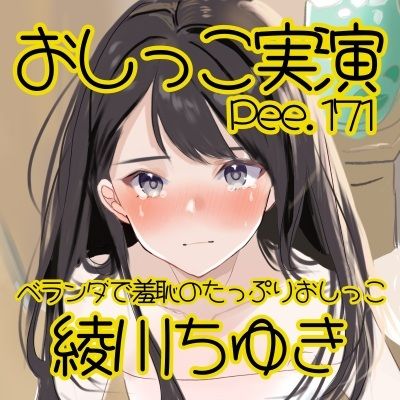 【おしっこ実演】Pee.171綾川ちゆきのおしっこ録れるもん。〜ベランダで羞恥のたっぷりおしっこ編〜 - サンプル画像 2