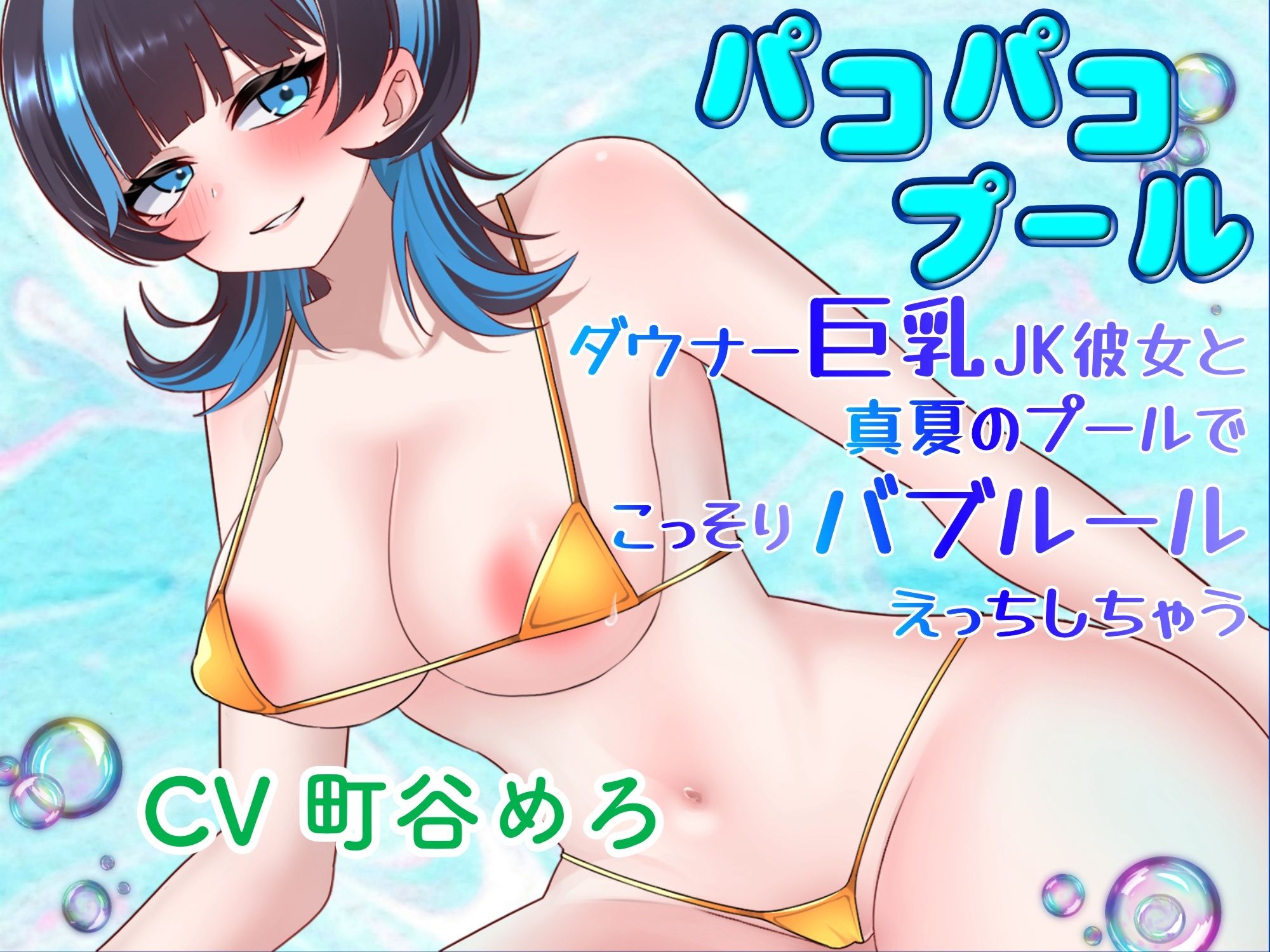 パコパコプール〜ダウナー巨乳JK彼女と真夏のプールでこっそりバブルールえっちしちゃう！〜 - サンプル画像 1