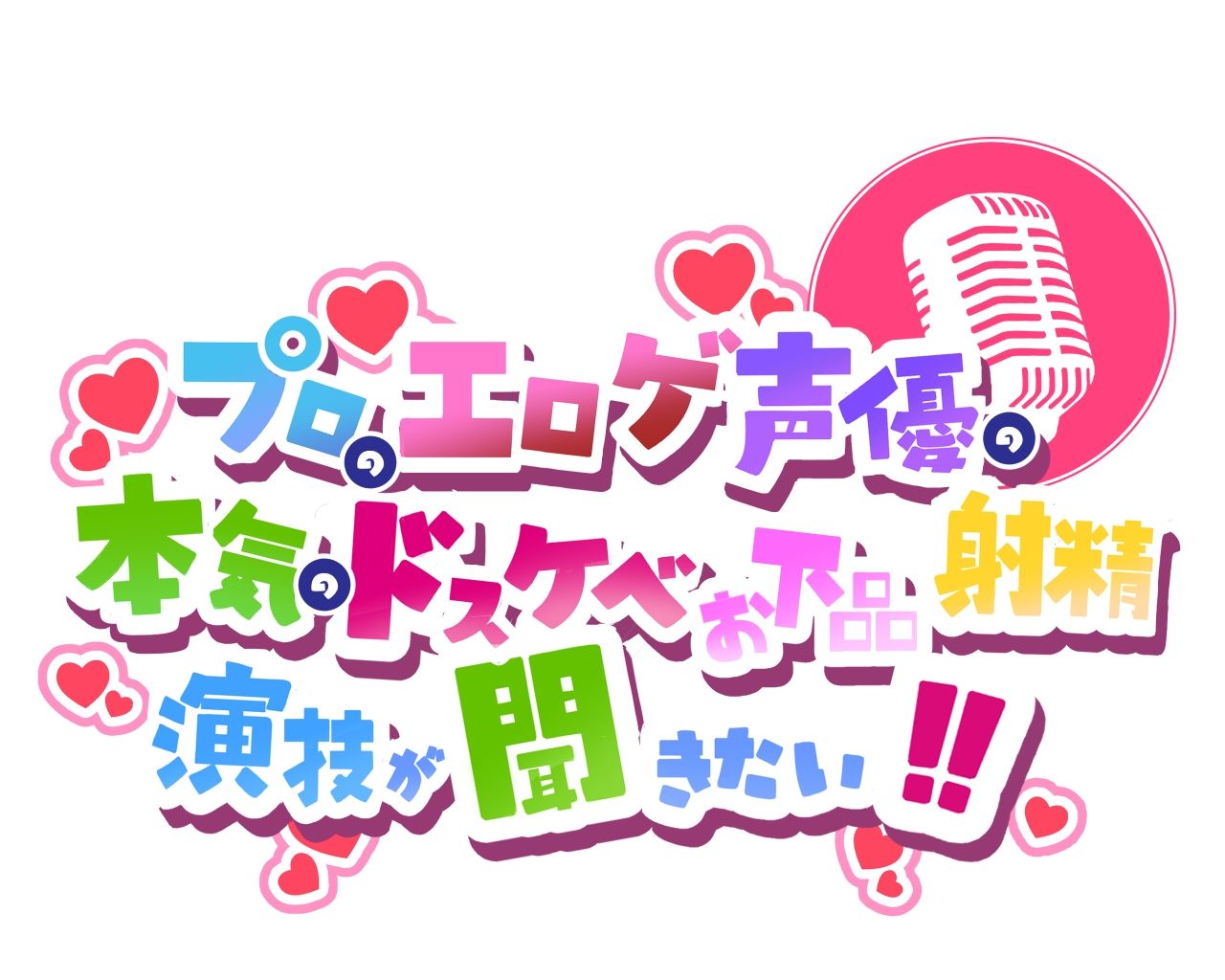 【これはちんトレシリーズ第9弾なのか！？】プロのエロゲ声優の本気のドスケベお下品射精演技が聞きたい！  唯香編【闇のネクロマンサーが悪者過ぎて逆にオホ可愛い！】 - サンプル画像 3
