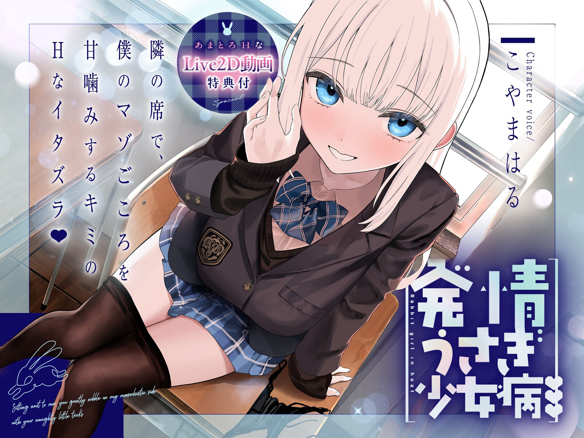 〜発情うさぎ少女病〜隣の席で、僕のマゾごころを甘噛みするキミのHなイタズラ - サンプル画像 1