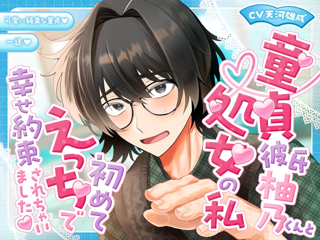 童貞彼？柚乃くんと処？の私初めてえっちで幸せ約束されちゃいました - サンプル画像 1