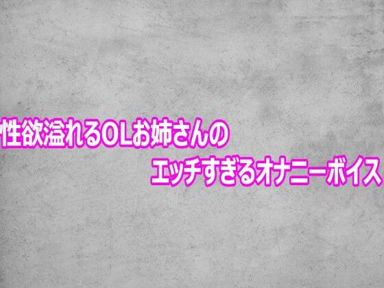 性欲溢れるOLお姉さんのエッチすぎるオナニーボイス