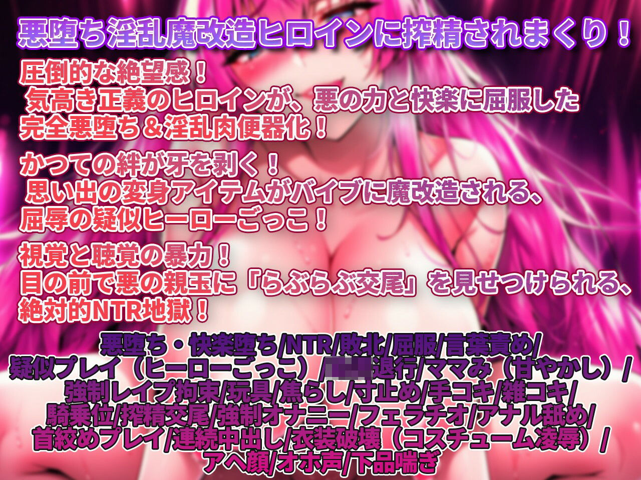 【敗北射精/悪堕ちヒロイン/寝取られ見せつけ】わる〜いドえっち悪堕ちヒロインのぎんもちいい快楽拷問で搾精タンク化敗北射精 - サンプル画像 1