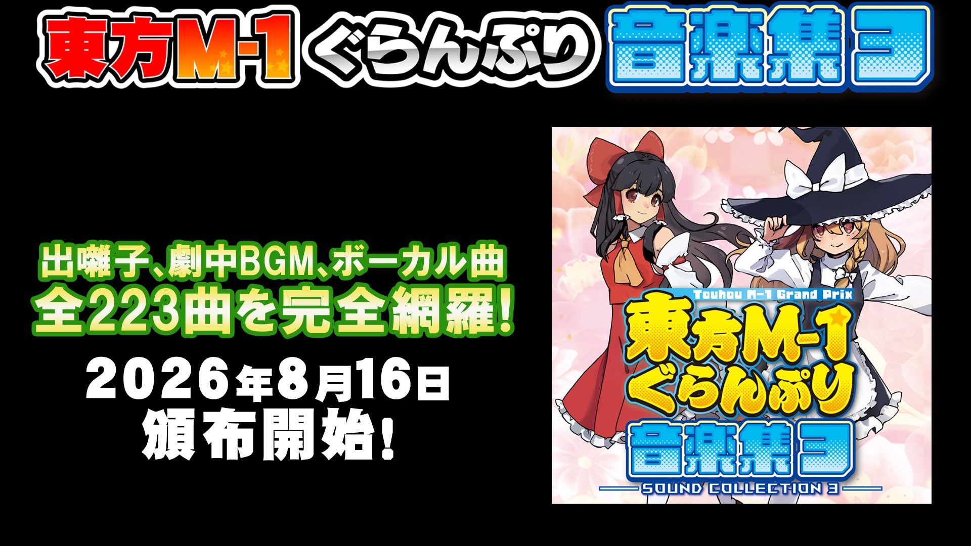 東方M-1ぐらんぷり音楽集3 - サンプル画像 2