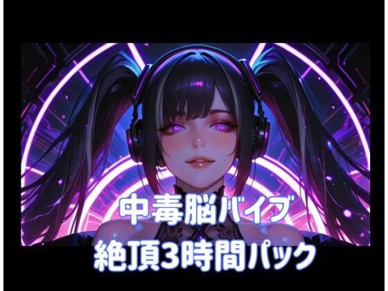 中毒脳バイブ絶頂3時間パック