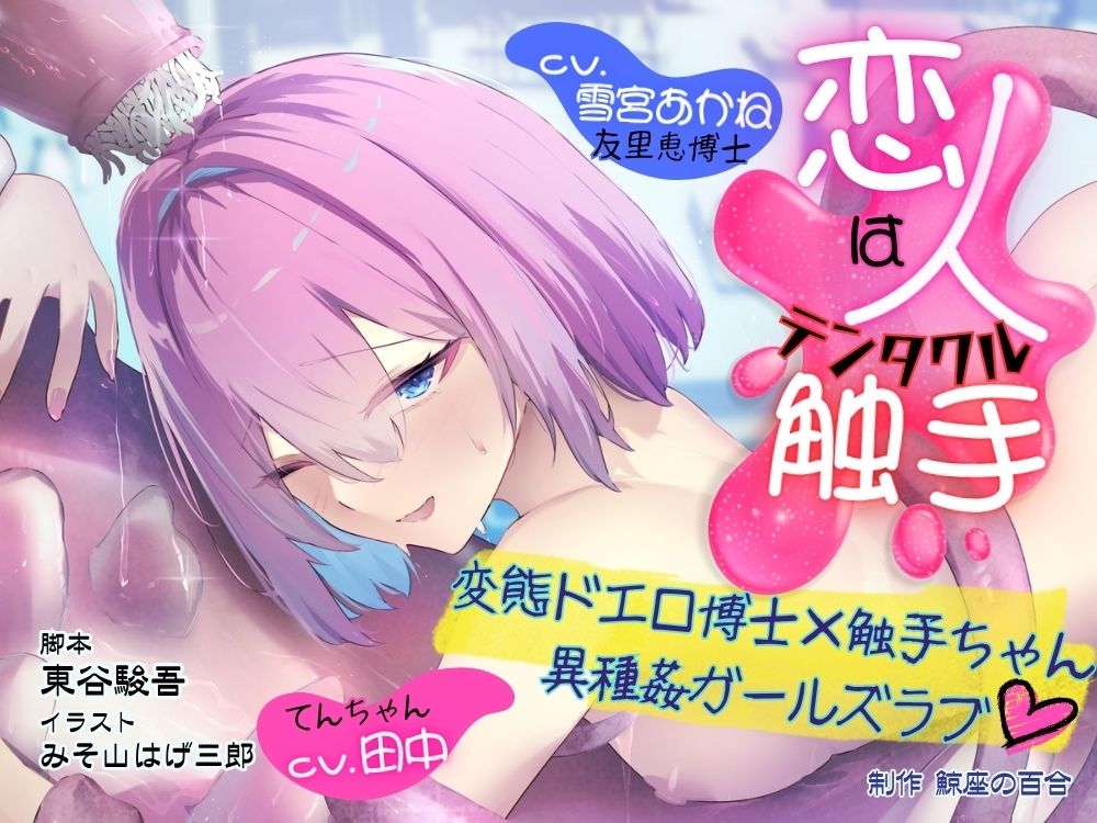 GL掛け合いボイスドラマ『恋人は触手＜テンタクル＞』 - サンプル画像 1