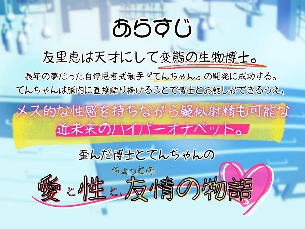 GL掛け合いボイスドラマ『恋人は触手＜テンタクル＞』 - サンプル画像 3