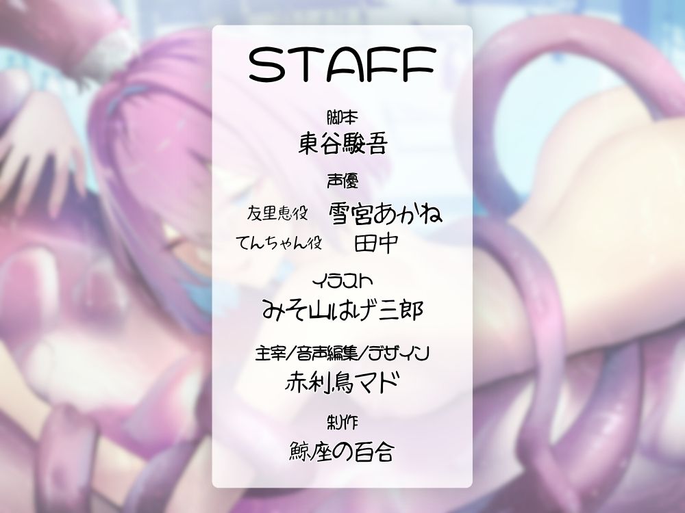 GL掛け合いボイスドラマ『恋人は触手＜テンタクル＞』 - サンプル画像 4
