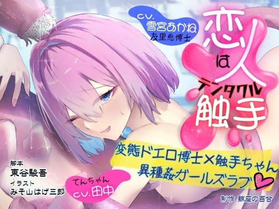 GL掛け合いボイスドラマ『恋人は触手＜テンタクル＞』
