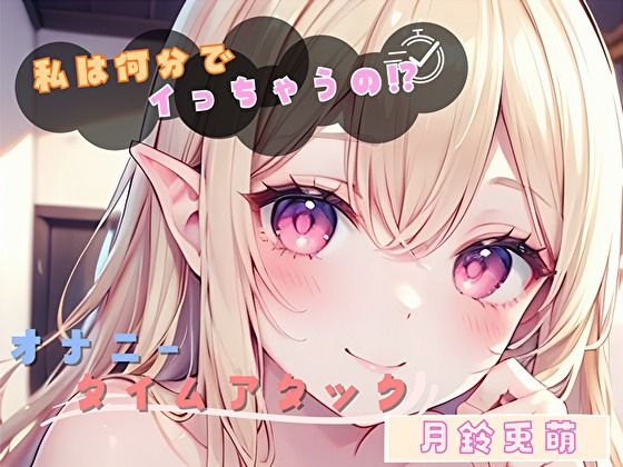 【私は何分でイっちゃうの！？】オナニータイムアタック【月鈴兎萌】