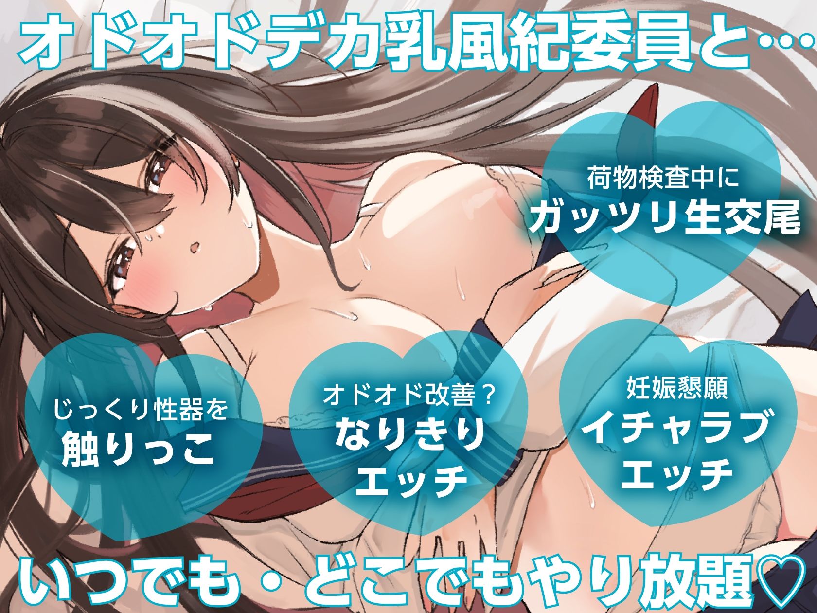 【いつでもどこでもやり放題！？】オドオドデカ乳風紀委員は、’いつどこおまんこパートナー’【KU100収録】 - サンプル画像 1