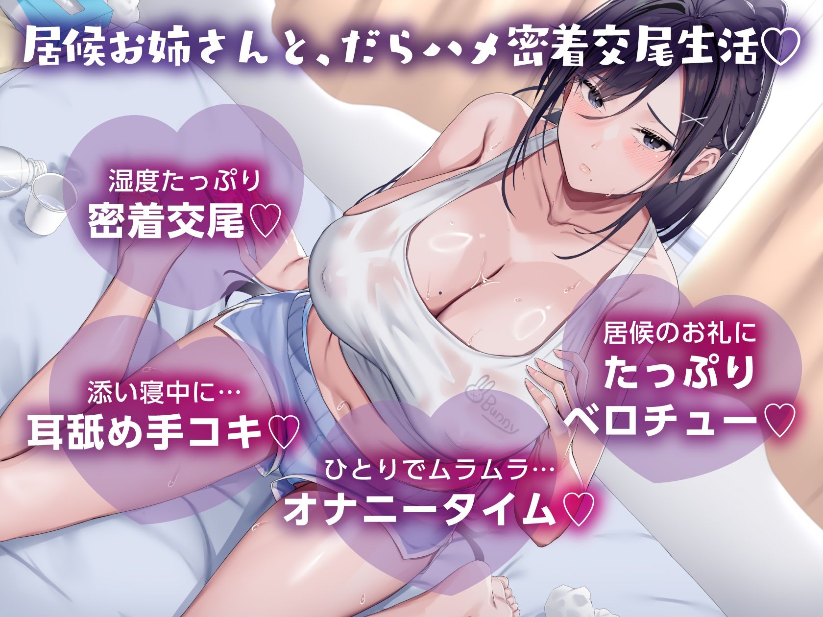 無職ダウナーお姉さんは、居候させる代わりにドスケベボディを好き放題使わせてくれる【汗だく・だらハメ・密着交尾生活】 - サンプル画像 1