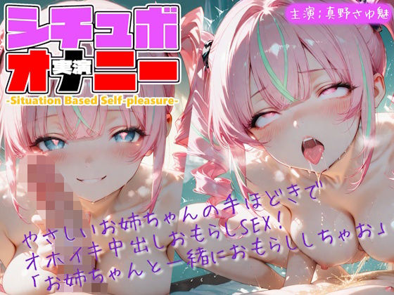【シチュボ x 実演オナニー】やさしいお姉ちゃんの手ほどきで オホイキ中出しおもらしSEX！ 「お姉ちゃんと一緒におもらししちゃお」
