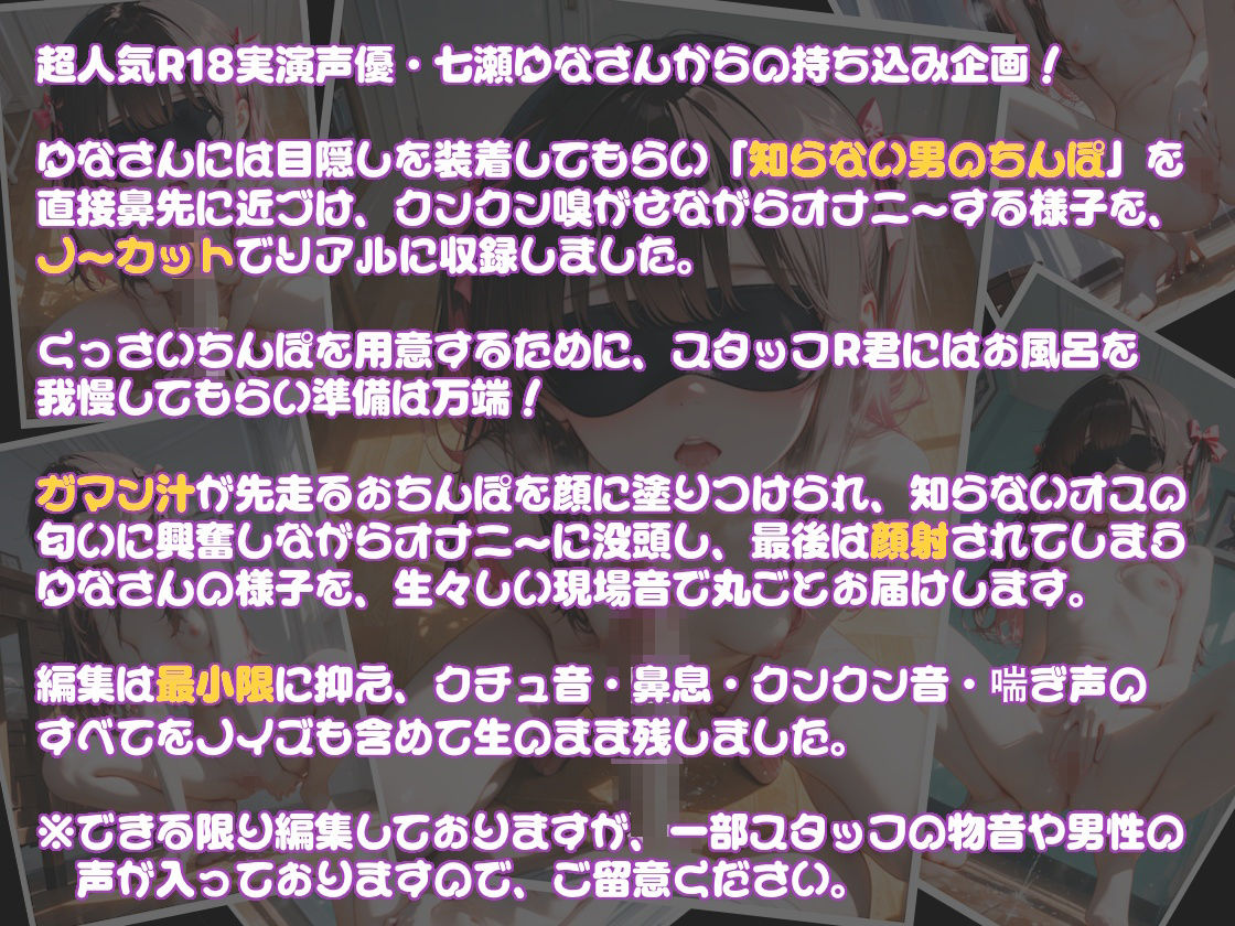 【実演】七瀬ゆなの目隠しチン嗅ぎオナニー 〜知らない男性のおちんぽ嗅ぎながらオナニーしちゃった！？〜 - サンプル画像 1