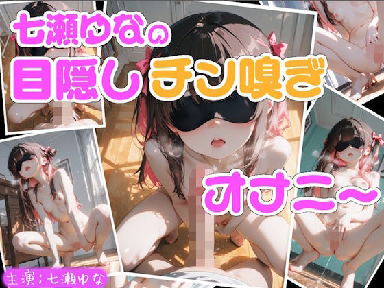 【実演】七瀬ゆなの目隠しチン嗅ぎオナニー 〜知らない男性のおちんぽ嗅ぎながらオナニーしちゃった！？〜