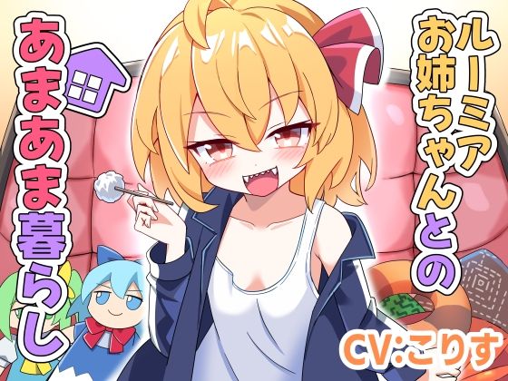 ルーミアお姉ちゃんとのあまあま暮らし
