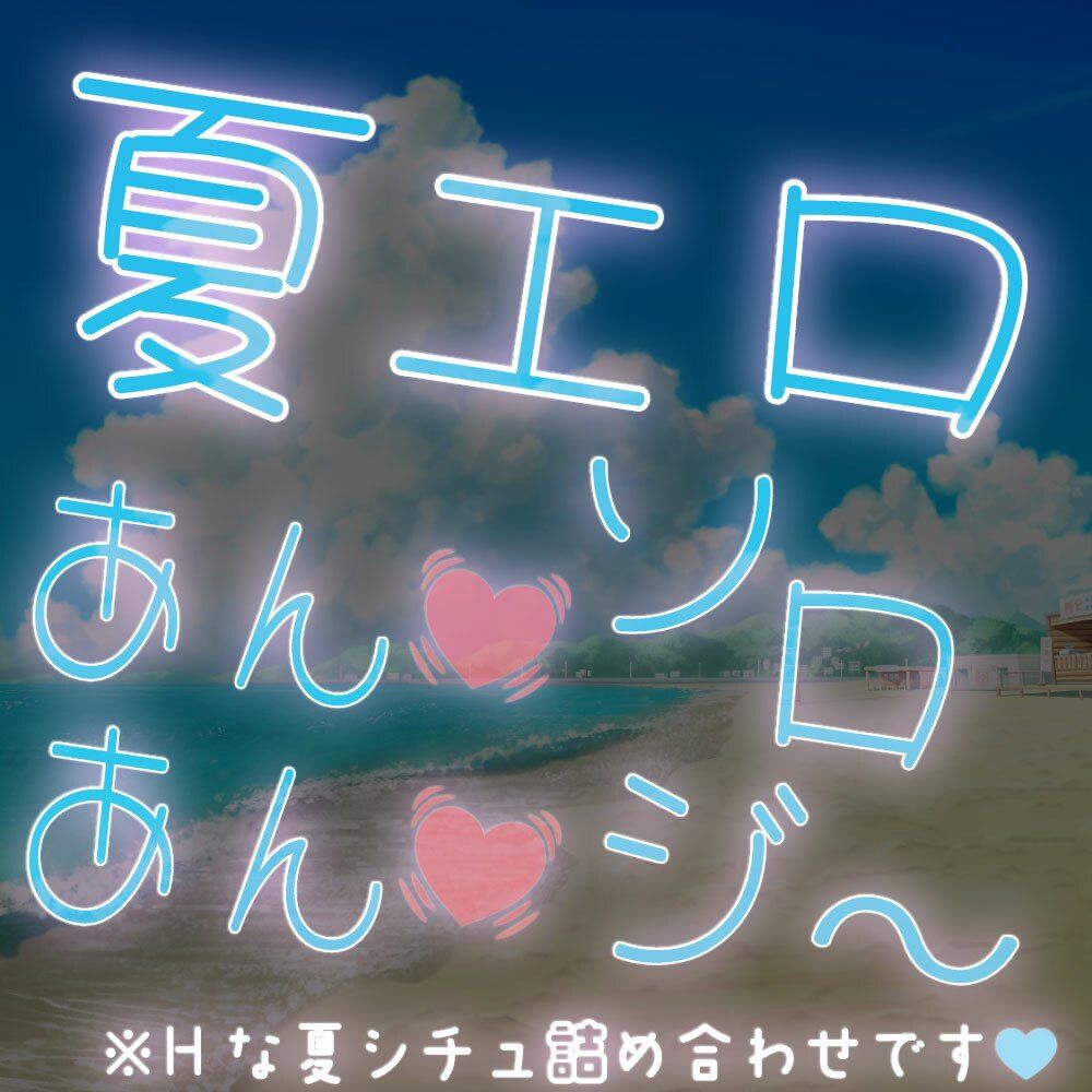 【短編集】夏エロあんあんソロジ〜 - サンプル画像 1