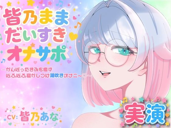 【実演】皆乃ままだいすき（はーと） 〜がんばったきみを癒すぱふぱふ寝かしつけ潮吹きオナニー（はーと）〜