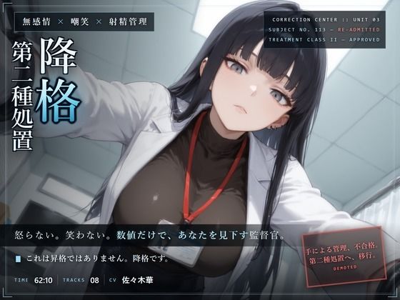 【無感情×嘲笑×射精管理】無感情監督官の再犯者矯正プログラム〜あなたは手では制御できませんでした。よって、処置を引き下げます〜
