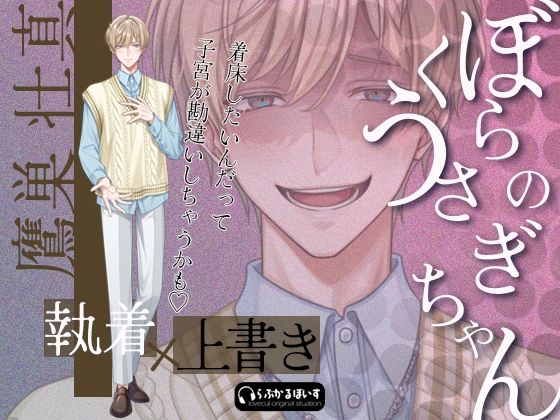 ぼくらのうさぎちゃん vol，4/壮真