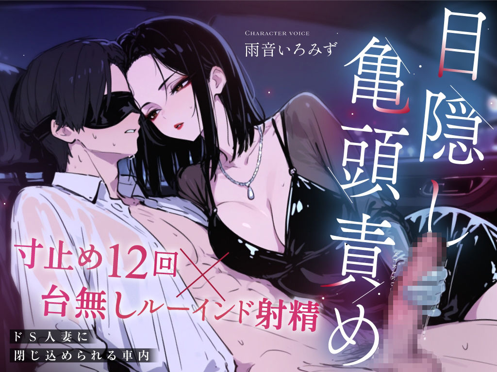 【ドM向け目隠し亀頭責め×寸止め12回】クールでド変態な人妻に車内で射精オナサポ管理され、ルーインド台無し射精を繰り返される夜【ルート選択制】 - サンプル画像 2