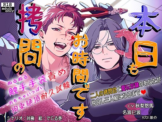 【拘束連続絶頂でM向けハピエン】本日の拷問のお時間です本日も拷問のお時間です