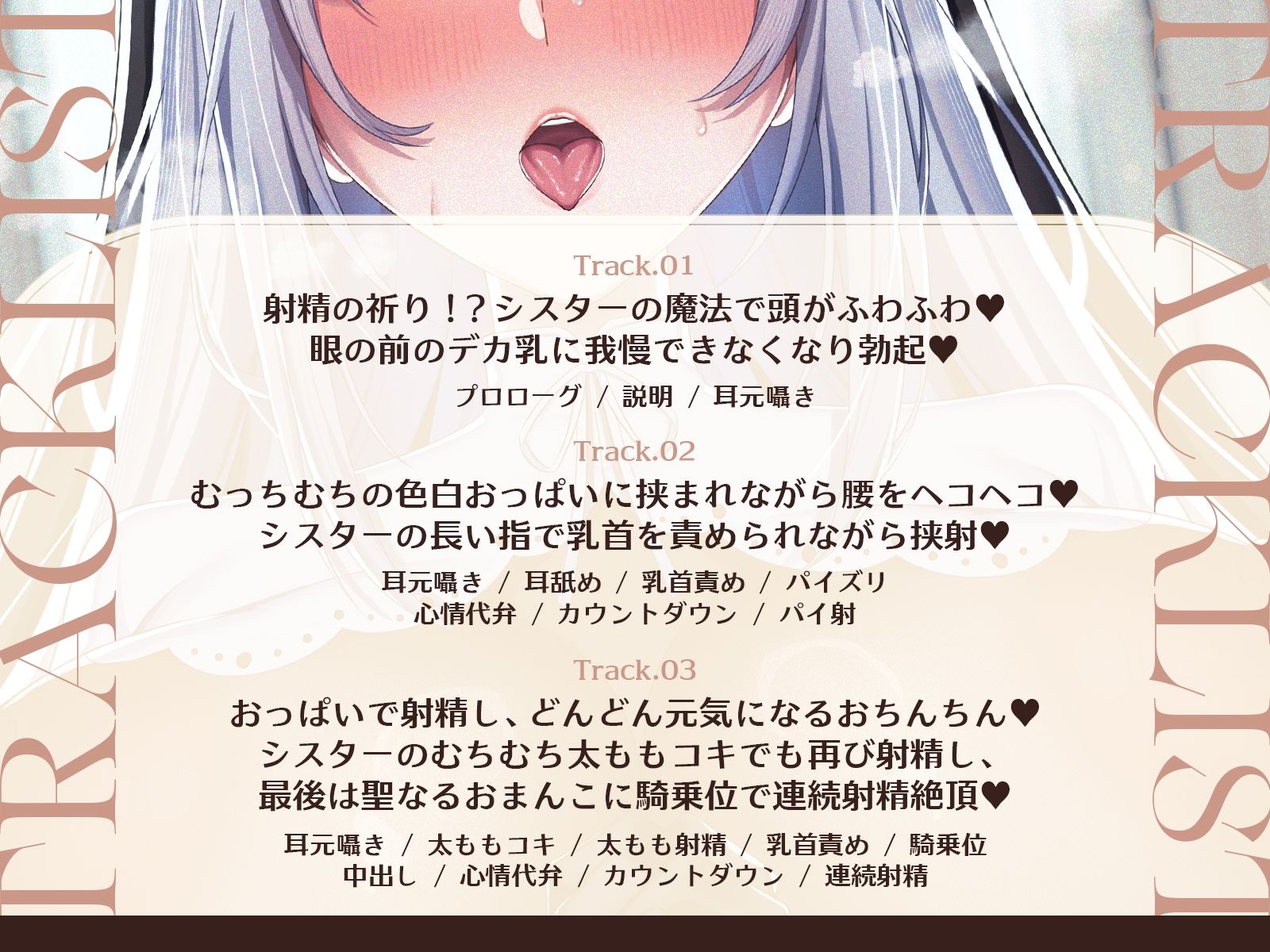 【祈りの射精】【耳舐め×囁き×心情代弁】爆乳シスターに耳元で囁かれながらチンシコするたび疲労回復していくシコシコリカバリー【CV海音ミヅチ】 - サンプル画像 4