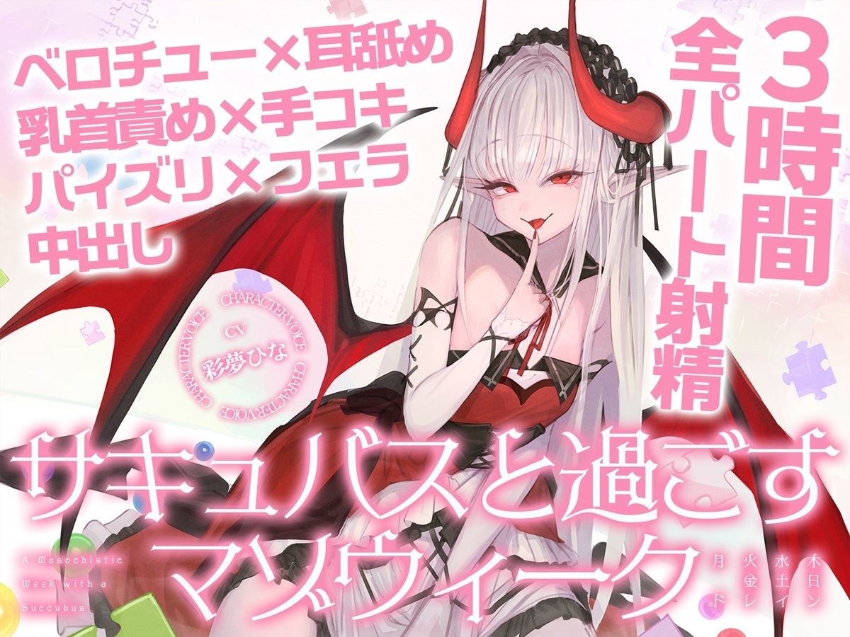 【3時間over×全パート射精】サキュバスと過ごすマゾウィーク〜月火水木金土日ドレイン〜ベロチュー×耳舐め×乳首責め×手コキ×パイズリ×フェラ×中出し【CV彩夢ひな】 - サンプル画像 1