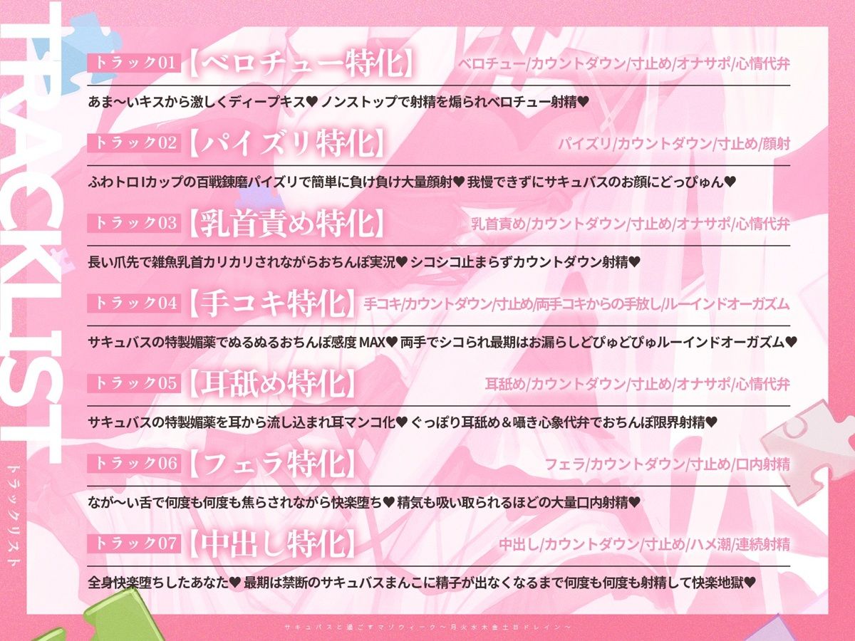 【3時間over×全パート射精】サキュバスと過ごすマゾウィーク〜月火水木金土日ドレイン〜ベロチュー×耳舐め×乳首責め×手コキ×パイズリ×フェラ×中出し【CV彩夢ひな】 - サンプル画像 4