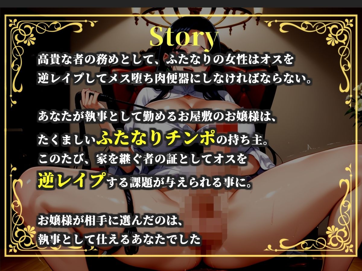 【新作価格】【豪華おまけあり】【プレミアムサウンド】オホ声ふたなり逆レ○プ 大富豪の娘の性処理係に任命された僕は、毎晩ふたなりち●ぽでアナルがヒクヒクガバガバになるまで犯●れ続ける。 - サンプル画像 1