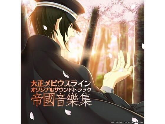 大正メビウスライン OST 「帝國音樂集」