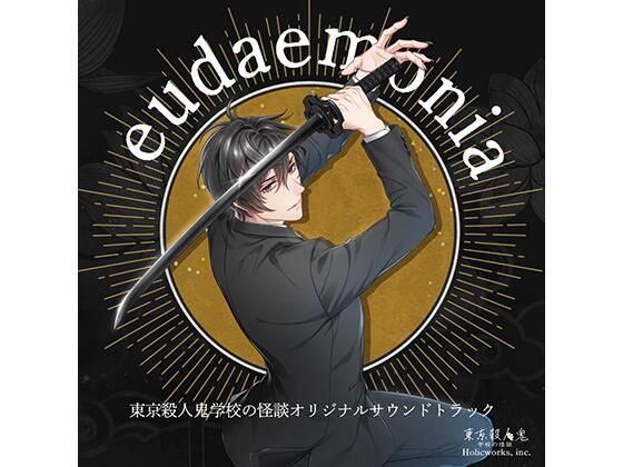東京殺●鬼 学校の怪談 OST 「eudaemonia」