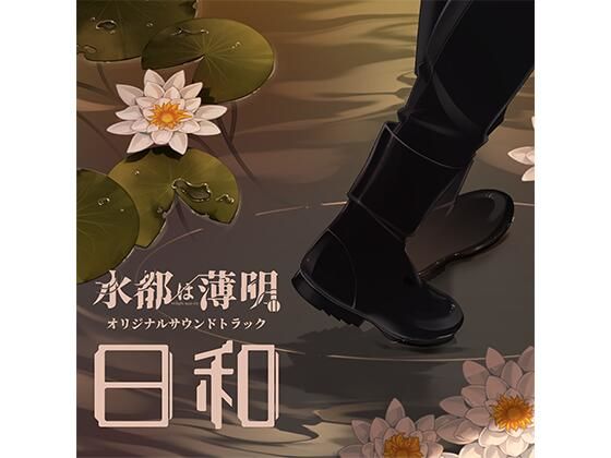 水都は薄明 OST 「日和」