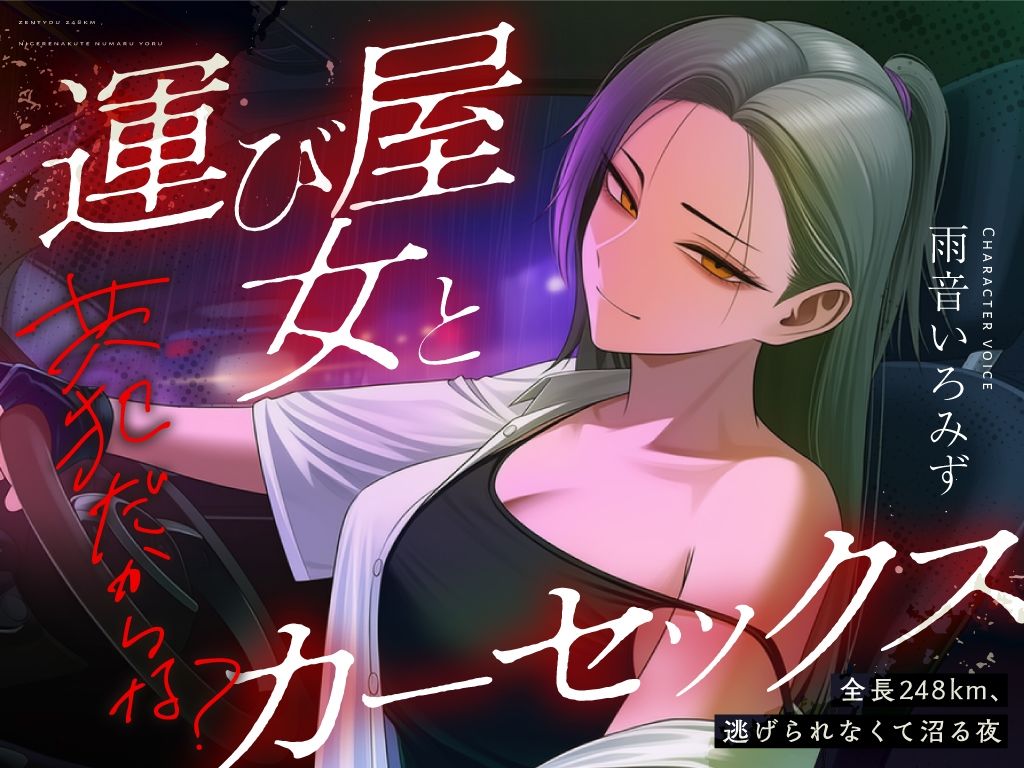 【悪女特化×248km完走耐久】孤独な運び屋の悪女に「今夜だけ彼氏ね」と拾われて、検問スレスレのカーセックスで堕とされて、夜明けに捨てられるまでの一夜 - サンプル画像 2
