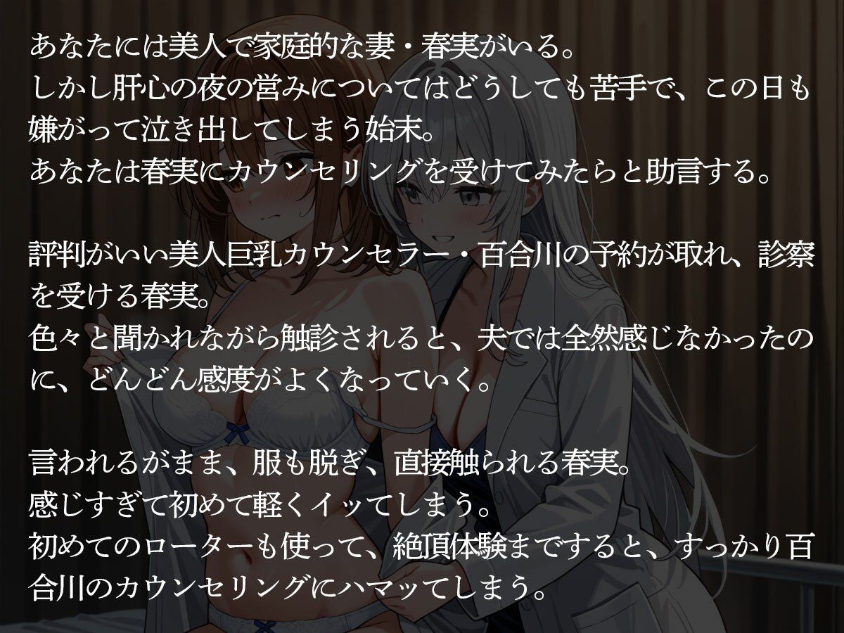 【NTR 百合】セックスレスで悩む妻が美人巨乳カウンセラーに寝取られた‥ - サンプル画像 2