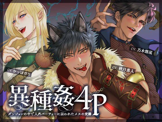 異種姦4P 〜ダンジョンの中で人外パーティーに囚われたメスの受難〜