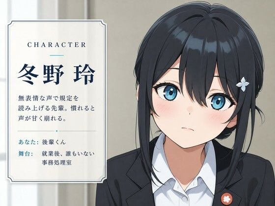 【吐息混じり×事務処置】クールな先輩社員と、社内規定の特別ケアえっちをしなければならない後輩生活♪ - サンプル画像 1