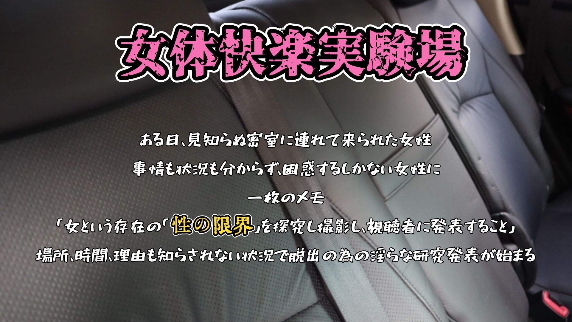 【実演】『女体快楽実験場』 被験体No，018「ねおますくちゃん」Stage，1後編【オホ声】 - サンプル画像 1