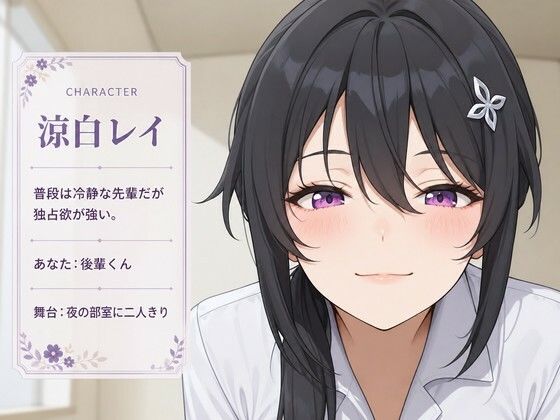 【執着（はーと）お射精管理】先輩、今夜だけは独り占めさせてください - サンプル画像 1